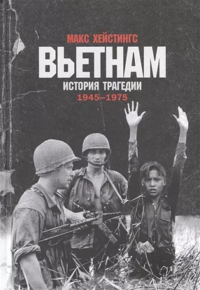 Вьетнам. История трагедии. 1945-1975 - Макс Хейстингс, knyga