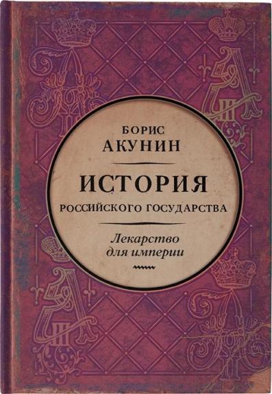 Лекарство для империи. История Российского государства. Царь-освободитель и царь-миротворец