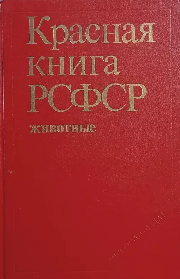 Красная книга РСФСР. Животные - Забродин В.А. (составитель), knyga