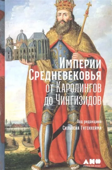 Империи Средневековья: от Каролингов до Чингизидов - Сильвен Гугенхейм, knyga