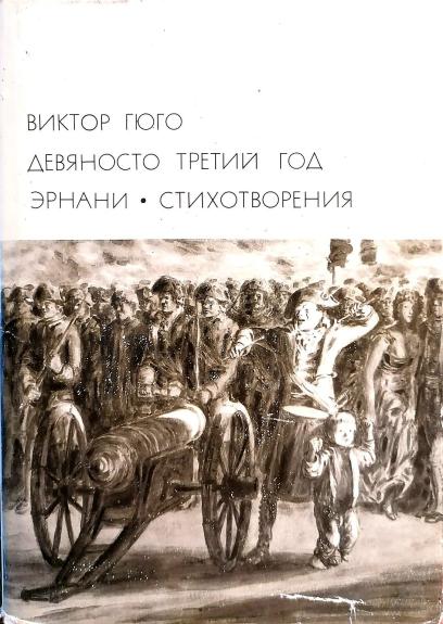 Девяносто третий год. Эрнани. Стихотворения