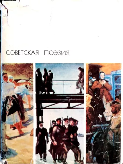 Советская поэзия в двух томах (1 том)