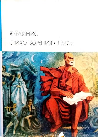 Стихотворения. Пьесы - Ян Райнис, knyga