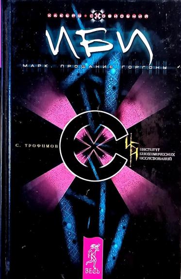 ИБИ. Марк. Прощание Горгоны