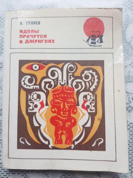 Идолы прячутся в джунглях