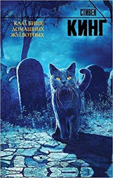 Клатбище домашних жывотных - Кинг Стивен, knyga