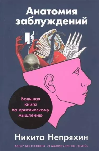 Анатомия заблуждений: Большая книга по критическому мышлению - Никита Непряхин, knyga