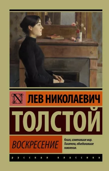 Воскресение - Лев Толстой, knyga