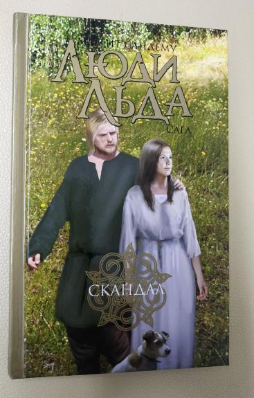 СКАНДАЛ. ЛЮДИ ЛЬДА.