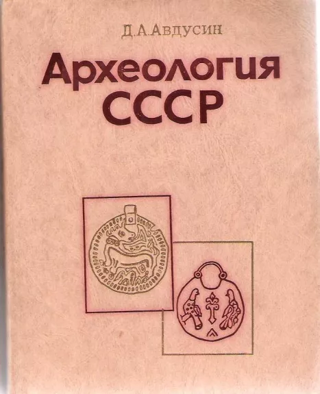 Археология СССР - Д. А. Авдусин, knyga 1