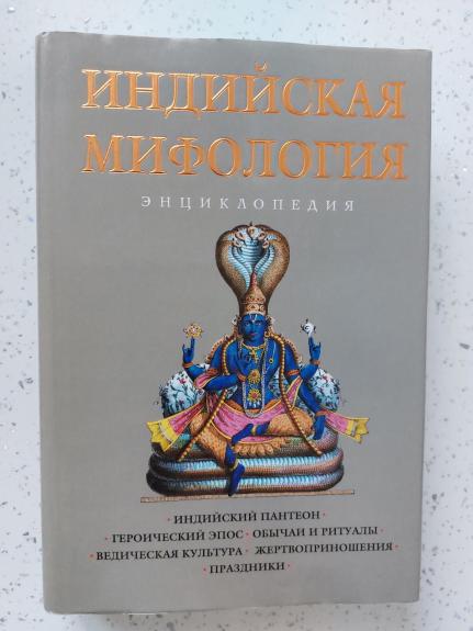 Индийская мифология. Энциклопедия