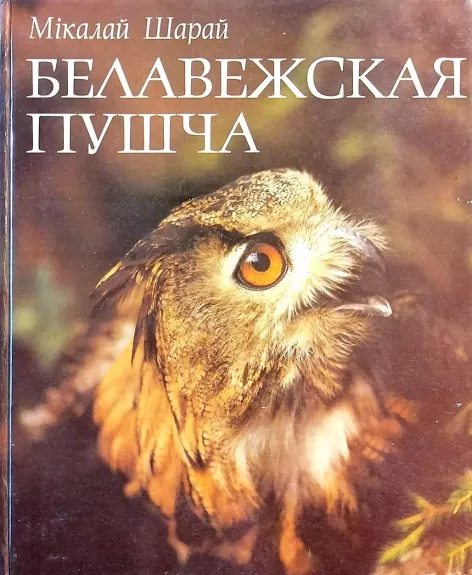 Белавежская пушча - Шарай М., knyga