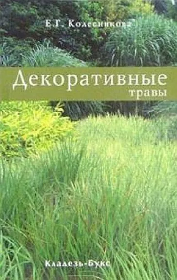 Декоративные травы - Е. Колесникова, knyga 1