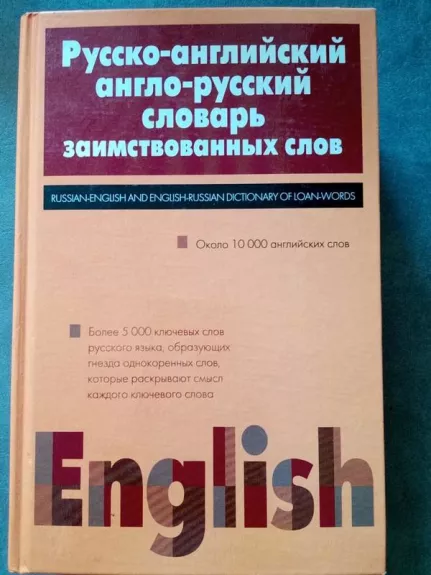 Русско-английский англо-русский словарь заимствованных слов
