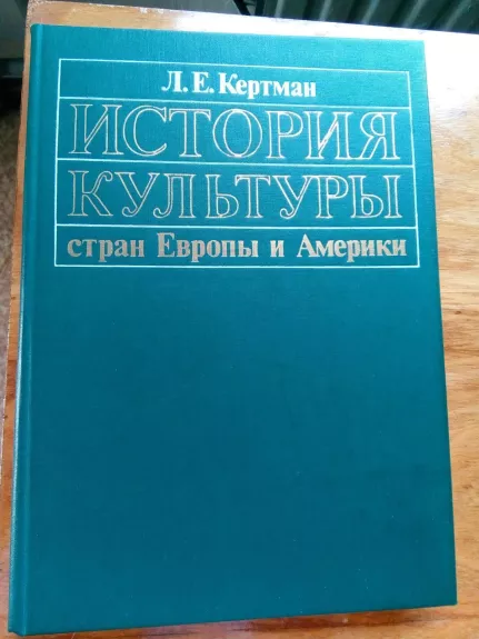 История культуры стран Европы и Америки (1870 – 1917) - Л. Е. Кертман, knyga