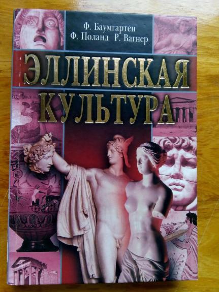 Элинская культура.