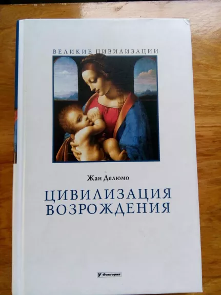 Цивилизация Возрождения / Пер. с франц. И. Эльфонд. - Жан Делюмо, knyga