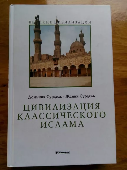 Цивилизация классического ислама / Пер. с фр. В. Бабинцева
