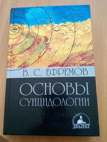 Основы суицидологии