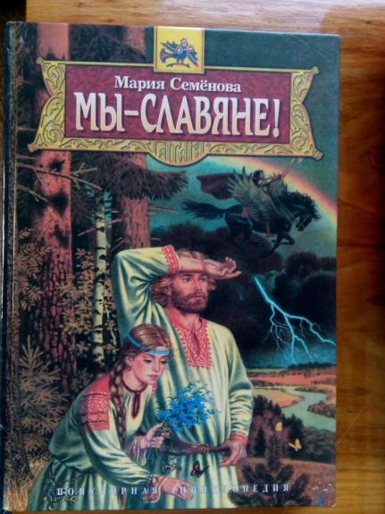 Мы – Славяне!