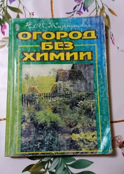 Огород без химии - Н.М. Жирмунская, knyga