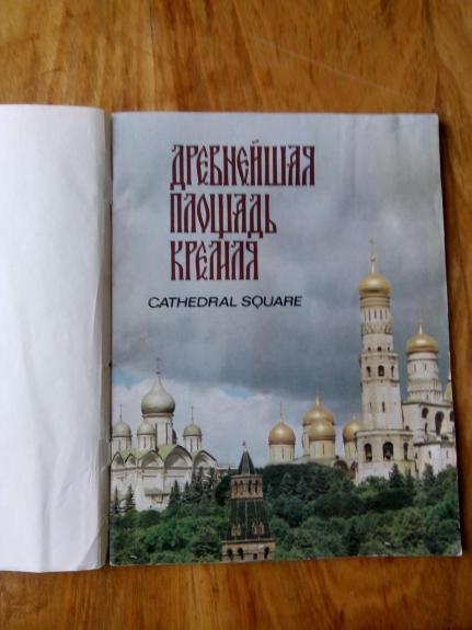 Московский Кремль: Древнейшая площадь Кремля: Путеводитель