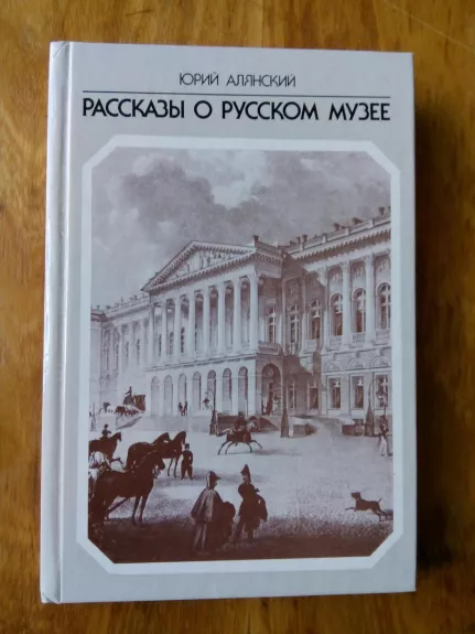 Рассказы о Русском музее