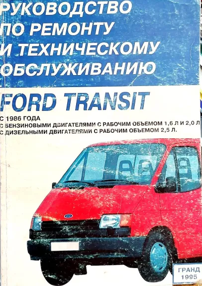 Автомобиль Ford Transit. Руководство по ремонту и техническому обслуживанию