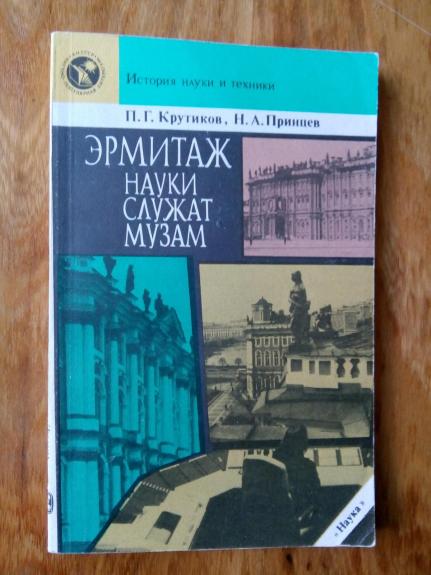 Эрмитаж. Науки служат музам.