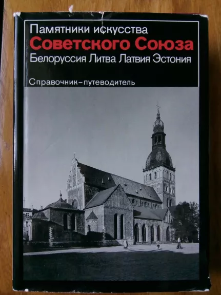 Памятники искусства Советского Союза: Белоруссия, Литва, Латвия, Эстония: Справочник – путеводитель / Сост.: В. А. Чантурия - Й. Минкявичюс, Ю. М. Васильев,  К. Алттоа., knyga