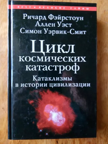 Цикл космических катастроф. Катаклизмы в истории цивилизации   Пер. с англ. яз. А. А. Помогайбо