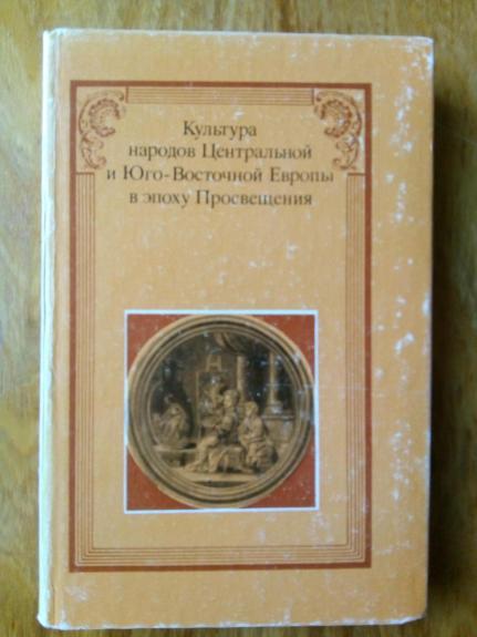 Культура народов Центральной и Юго – Восточной Европы в эпоху просвещения