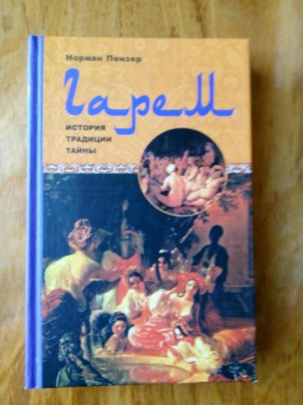 Гарем.  История,  традиции,  тайны  /  Пер. с  англ. О. И Миловой. - Н. Пензер, knyga
