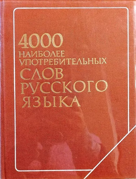 4000 наиболее употребительных слов русского языка - Авторский коллектив, knyga