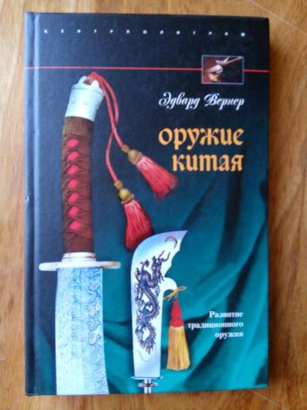 Оружие Китая. Развитие традиционного оружия / Пер. с англ.  И. А. Емеца