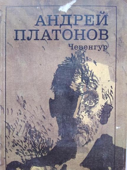 Чевенгур - Андрей Платонов, knyga