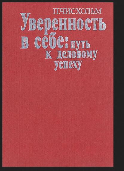 Уверенность в себе: путь к деловому успеху