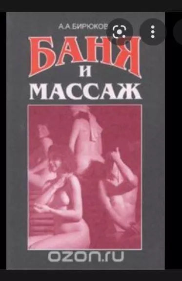 Баня и масаж - А.А. Бирюков, knyga