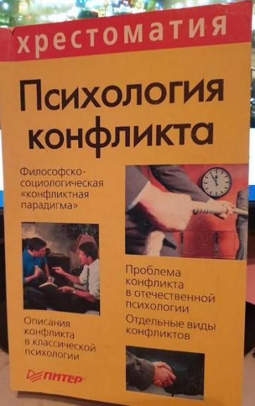 Психология конфликта