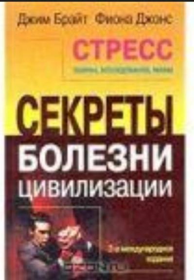 Секреты болезни цивилизации