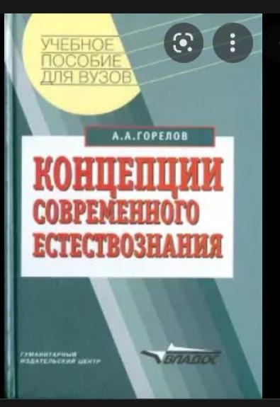 Концепции современного естествознания