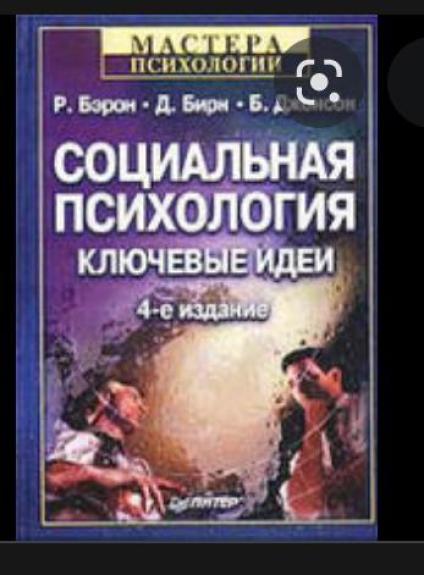 Социальная психология ключевые идеи