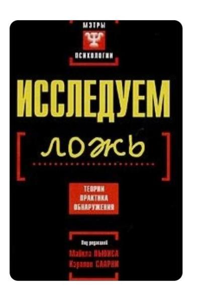 Исследуем ложь