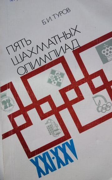 Пять шахматных Олимпиад XXI-XXV - Борис Исаакович Туров, knyga