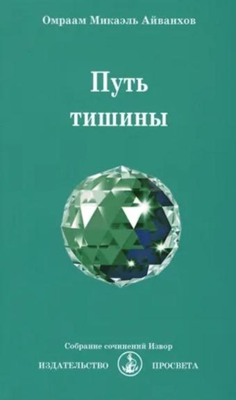 Путь тишины