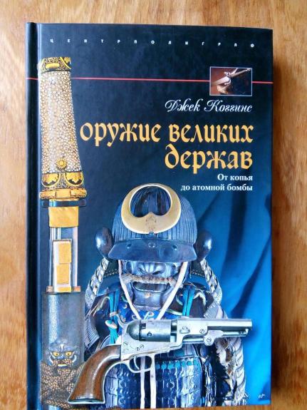 Оружие великих держав. От копья до атомной бомбы / Пер. с англ.             И. Д. Кайданова