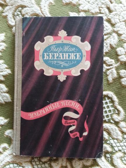 Избранные песни - Пьер Жан Беранже, knyga