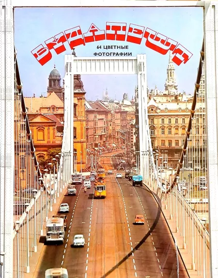 Будапешт - Авторский коллектив, knyga