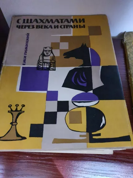 С шахматами через века и страны - Eжи Гижицкий, knyga 1