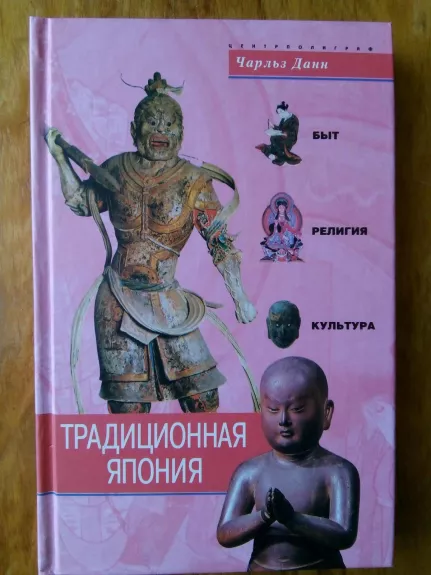 Традиционная Япония.  Быт, религия, культура  / Пер. с. англ. О. Д. Сидоровой. - Ч. Данн, knyga